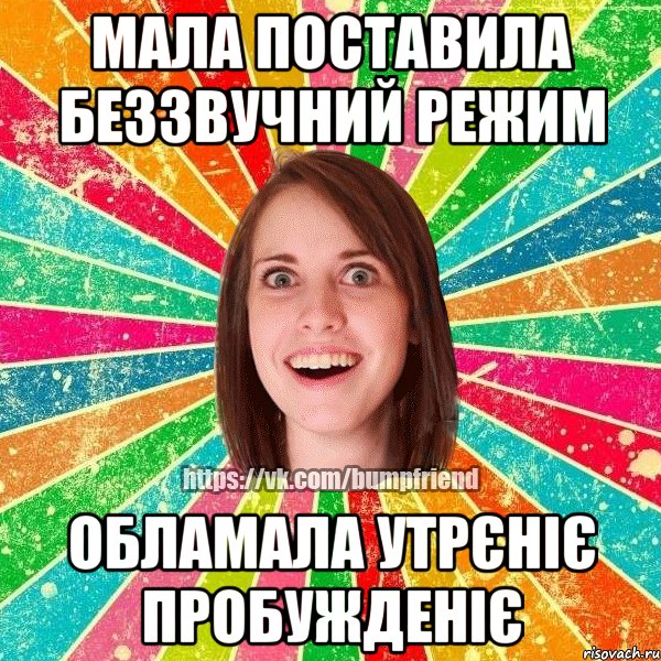 мала поставила беззвучний режим обламала утрєніє пробужденіє, Мем Йобнута Подруга ЙоП