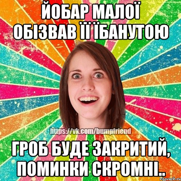 йобар малої обізвав її їбанутою гроб буде закритий, поминки скромні.., Мем Йобнута Подруга ЙоП