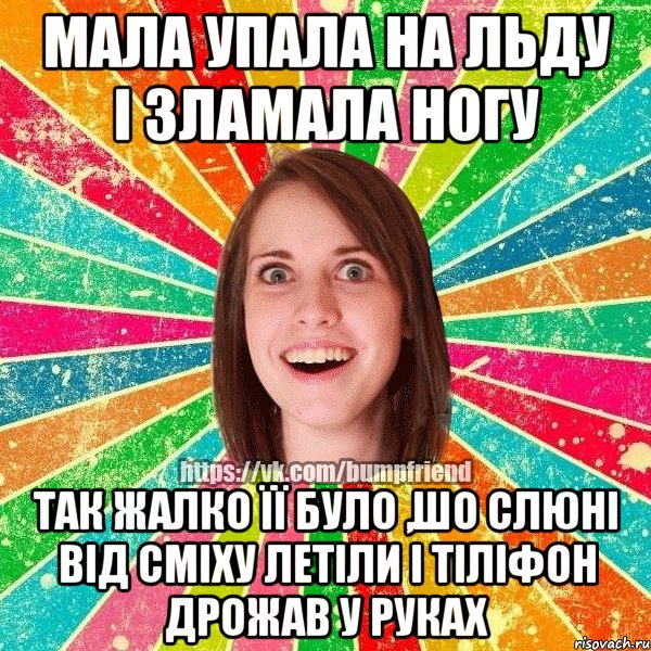 мала упала на льду і зламала ногу так жалко її було ,шо слюні від сміху летіли і тіліфон дрожав у руках, Мем Йобнута Подруга ЙоП