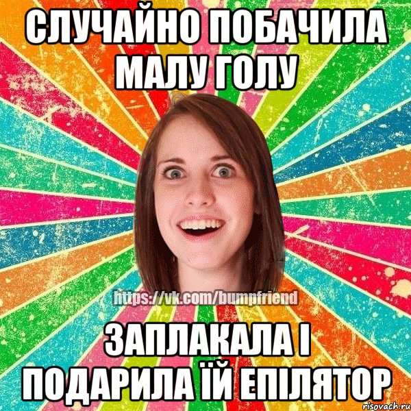 Случайно побачила малу голу Заплакала і подарила їй епілятор, Мем Йобнута Подруга ЙоП