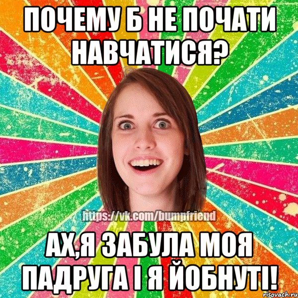 Почему б не почати навчатися? Ах,я забула моя падруга і я йобнуті!, Мем Йобнута Подруга ЙоП