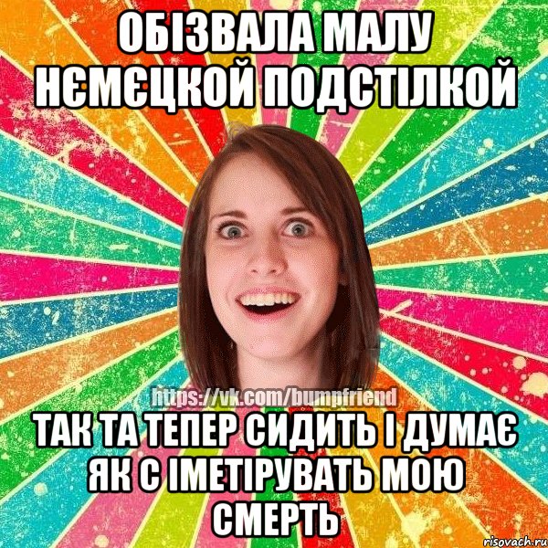 обізвала малу нємєцкой подстілкой так та тепер сидить і думає як с іметірувать мою смерть, Мем Йобнута Подруга ЙоП