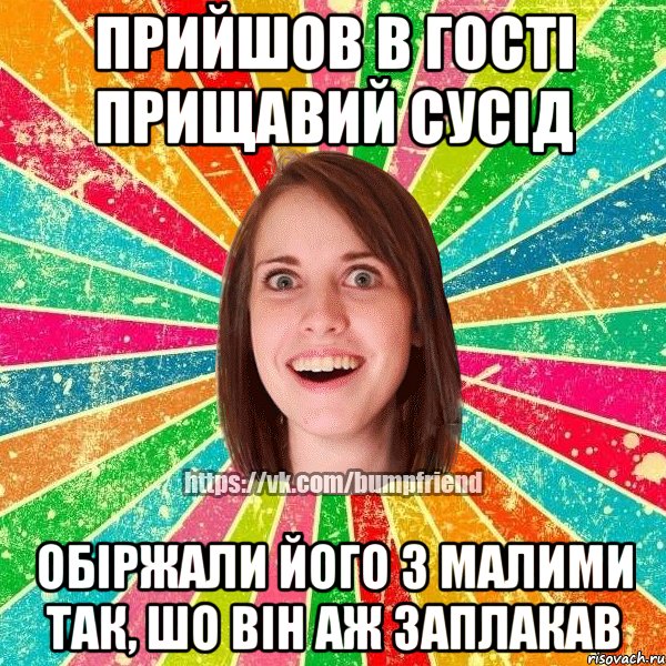 Прийшов в гості прищавий сусід Обіржали його з малими так, шо він аж заплакав, Мем Йобнута Подруга ЙоП