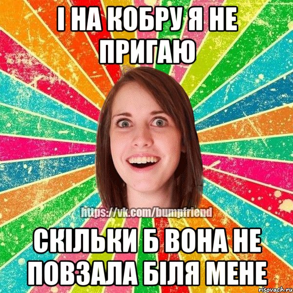 І на кобру я не пригаю скільки б вона не повзала біля мене, Мем Йобнута Подруга ЙоП