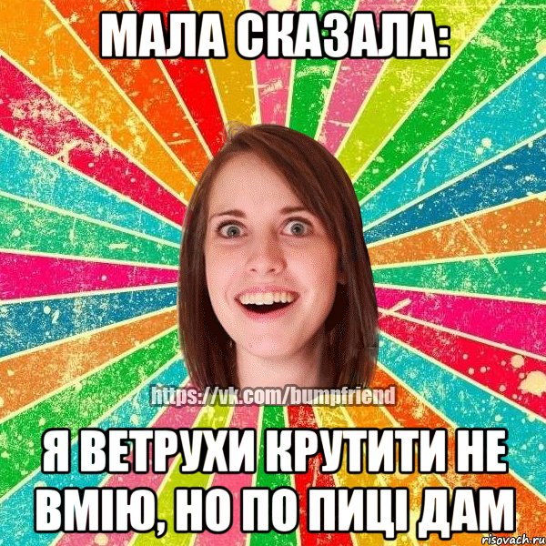 мала сказала: я ветрухи крутити не вмію, но по пиці дам, Мем Йобнута Подруга ЙоП