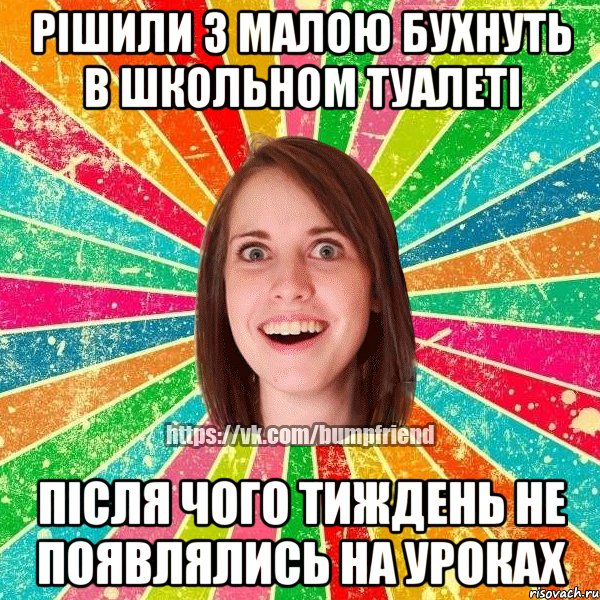 Рішили з малою бухнуть в школьном туалеті Після чого тиждень не появлялись на уроках, Мем Йобнута Подруга ЙоП