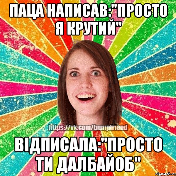 Паца написав:"Просто я крутий" Відписала:"Просто ти далбайоб", Мем Йобнута Подруга ЙоП