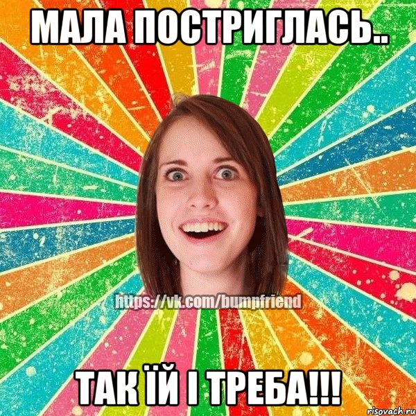 мала постриглась.. так їй і треба!!!, Мем Йобнута Подруга ЙоП