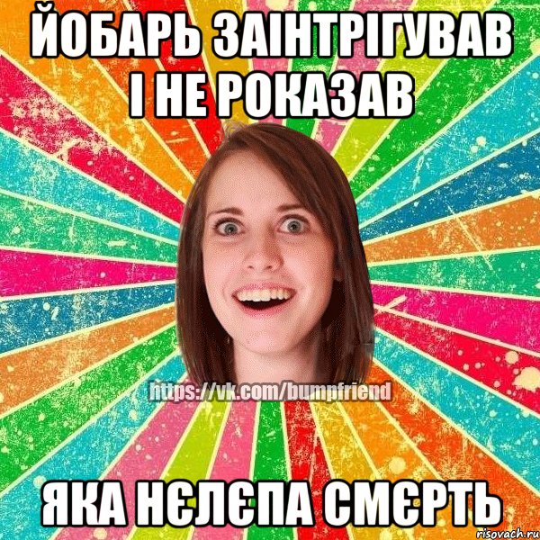 Йобарь заінтрігував і не роказав ЯКА НЄЛЄПА СМЄРТЬ, Мем Йобнута Подруга ЙоП