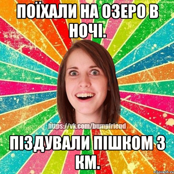 Поїхали на озеро в ночі. Піздували пішком 3 км., Мем Йобнута Подруга ЙоП