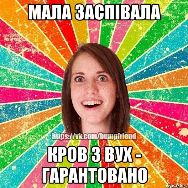 Мала заспівала Кров з вух - гарантовано, Мем Йобнута Подруга ЙоП