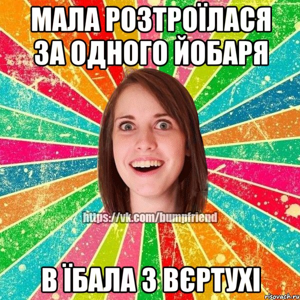 Мала розтроїлася за одного йобаря В їбала з вєртухі, Мем Йобнута Подруга ЙоП