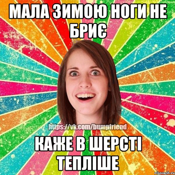 Мала зимою ноги не бриє Каже в шерсті тепліше, Мем Йобнута Подруга ЙоП