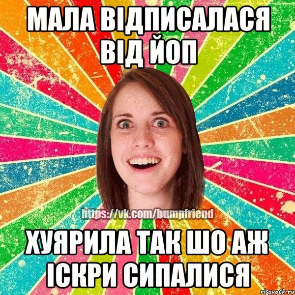 Мала відписалася від ЙоП Хуярила так шо аж іскри сипалися, Мем Йобнута Подруга ЙоП