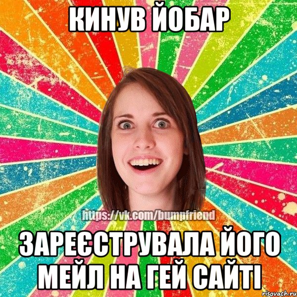 Кинув йобар зареєструвала його мейл на гей сайті, Мем Йобнута Подруга ЙоП