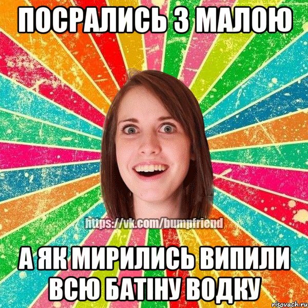 ПОСРАЛИСЬ З МАЛОЮ А ЯК МИРИЛИСЬ ВИПИЛИ ВСЮ БАТІНУ ВОДКУ, Мем Йобнута Подруга ЙоП