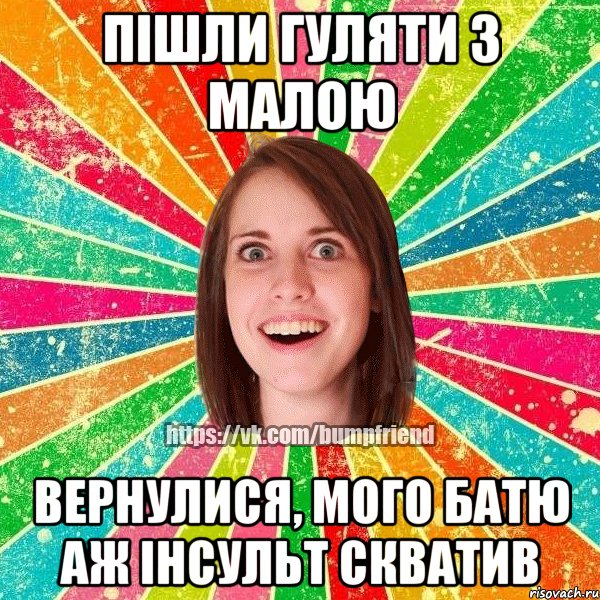 Пішли гуляти з малою Вернулися, мого батю аж інсульт скватив, Мем Йобнута Подруга ЙоП