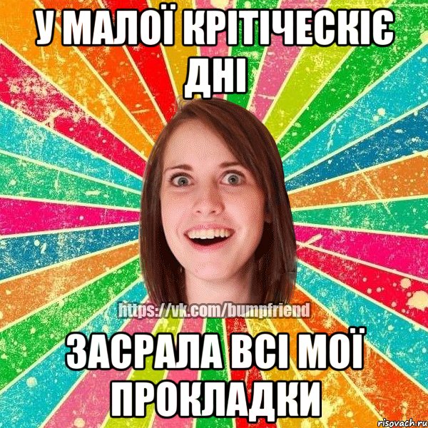 У МАЛОЇ КРІТІЧЕСКІЄ ДНІ ЗАСРАЛА ВСІ МОЇ ПРОКЛАДКИ, Мем Йобнута Подруга ЙоП