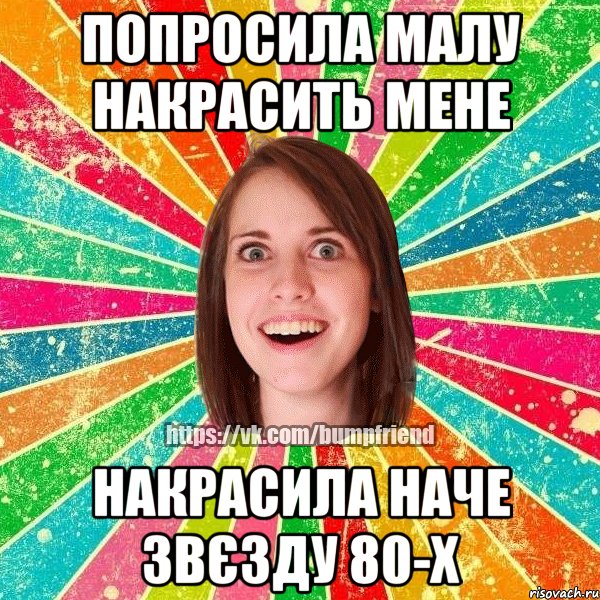 ПОПРОСИЛА МАЛУ НАКРАСИТЬ МЕНЕ НАКРАСИЛА НАЧЕ ЗВЄЗДУ 80-Х, Мем Йобнута Подруга ЙоП