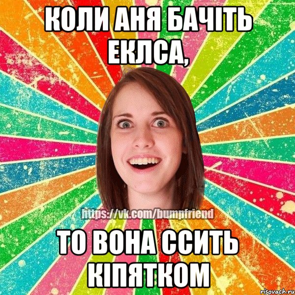 Коли Аня бачіть Еклса, то вона ссить кіпятком, Мем Йобнута Подруга ЙоП