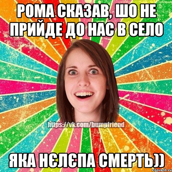 Рома сказав, шо не прийде до нас в село Яка нєлєпа смерть)), Мем Йобнута Подруга ЙоП