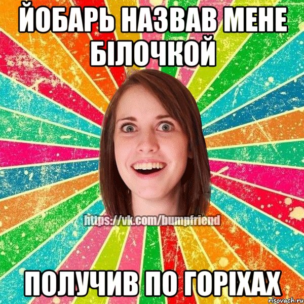 звонок від малої в 3 часа ночі.. мабуть, шось дуже важне... беру слухавку а там "тииии моя курочка"., Мем Йобнута Подруга ЙоП