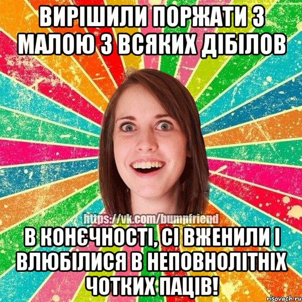 вирішили поржати з малою з всяких дібілов в конєчності, сі вженили і влюбілися в неповнолітніх чотких паців!, Мем Йобнута Подруга ЙоП