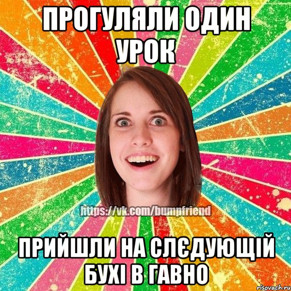 прогуляли один урок прийшли на слєдующій бухі в гавно, Мем Йобнута Подруга ЙоП