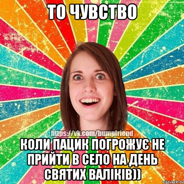 То чувство коли пацик погрожує не прийти в село на день святих валіків)), Мем Йобнута Подруга ЙоП