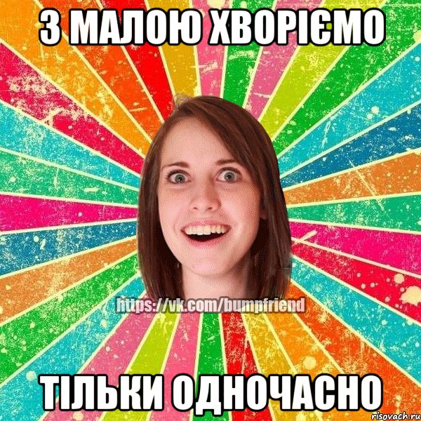 з малою хворіємо тільки одночасно, Мем Йобнута Подруга ЙоП