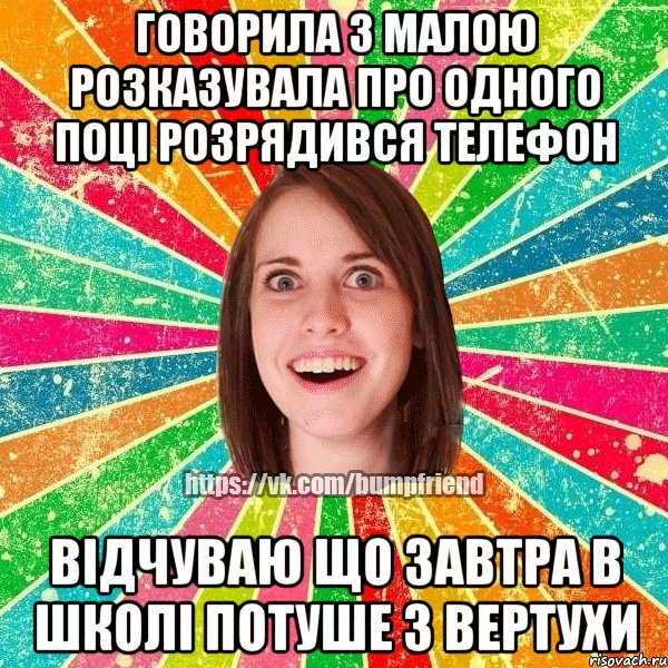 говорила з малою розказувала про одного поці розрядився телефон відчуваю що завтра в школі потуше з вертухи, Мем Йобнута Подруга ЙоП