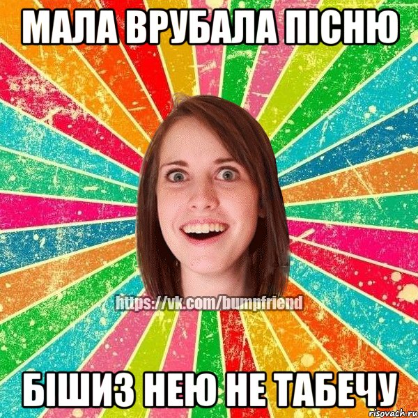 мала врубала пісню бішиз нею не табечу, Мем Йобнута Подруга ЙоП