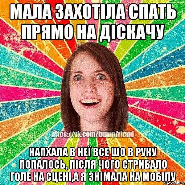 мала захотіла спать прямо на діскачу напхала в неї все шо в руку попалось, після чого стрибало голе на сцені,а я знімала на мобілу, Мем Йобнута Подруга ЙоП