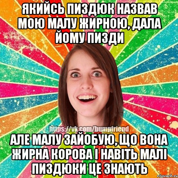 якийсь пиздюк назвав мою малу жирною, дала йому пизди але малу зайобую, що вона жирна корова і навіть малі пиздюки це знають, Мем Йобнута Подруга ЙоП