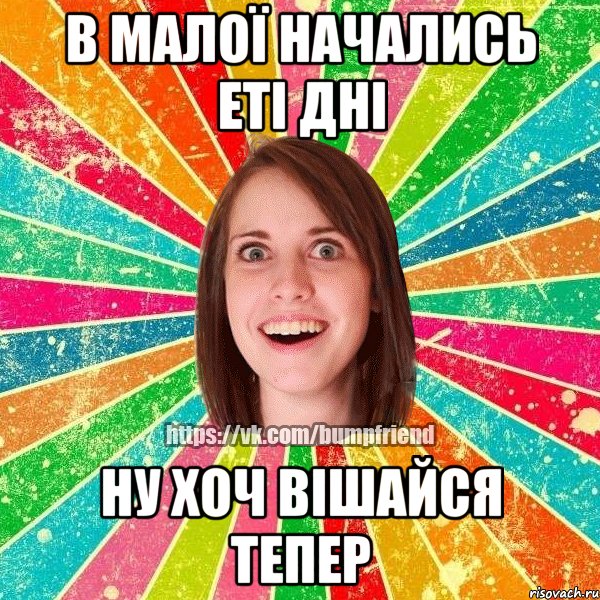 В малої начались еті дні Ну хоч вішайся тепер, Мем Йобнута Подруга ЙоП