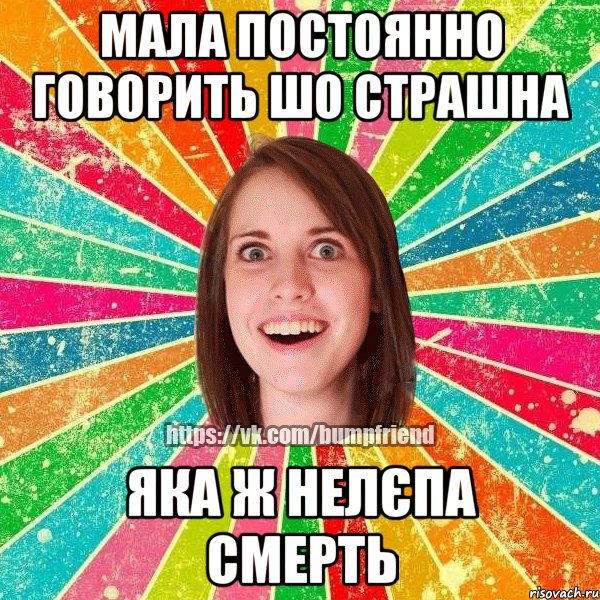 Мала постоянно говорить шо страшна яка ж нелєпа смерть, Мем Йобнута Подруга ЙоП