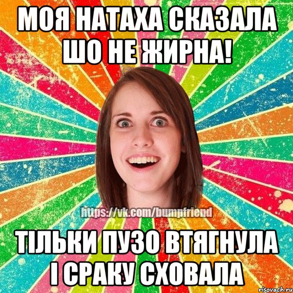 Моя натаха сказала шо не жирна! Тільки пузо втягнула і сраку сховала, Мем Йобнута Подруга ЙоП