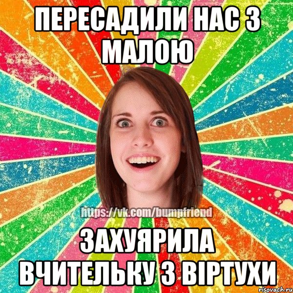 Пересадили нас з малою захуярила вчительку з віртухи, Мем Йобнута Подруга ЙоП