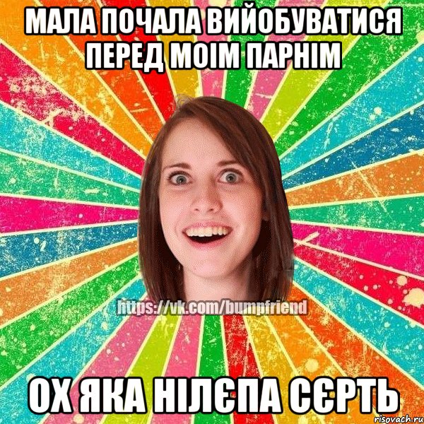 Мала почала вийобуватися перед моім парнім ох яка нілєпа сєрть, Мем Йобнута Подруга ЙоП