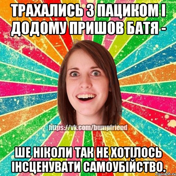 трахались з пациком і додому пришов батя - ше ніколи так не хотілось інсценувати самоубійство., Мем Йобнута Подруга ЙоП