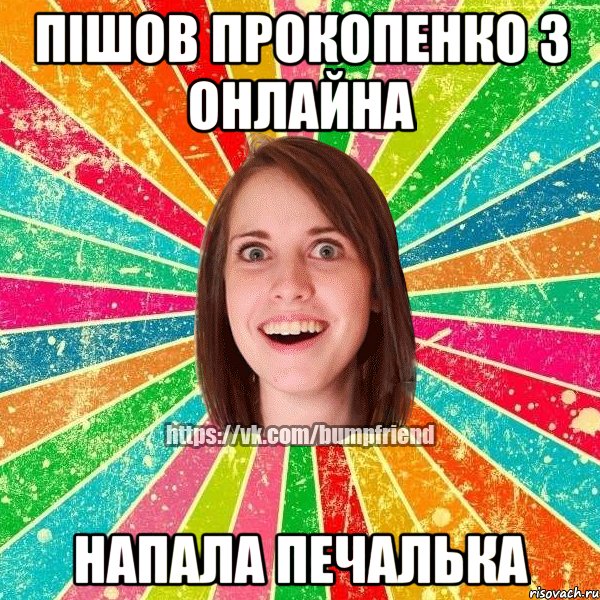 Пішов Прокопенко з онлайна напала печалька, Мем Йобнута Подруга ЙоП