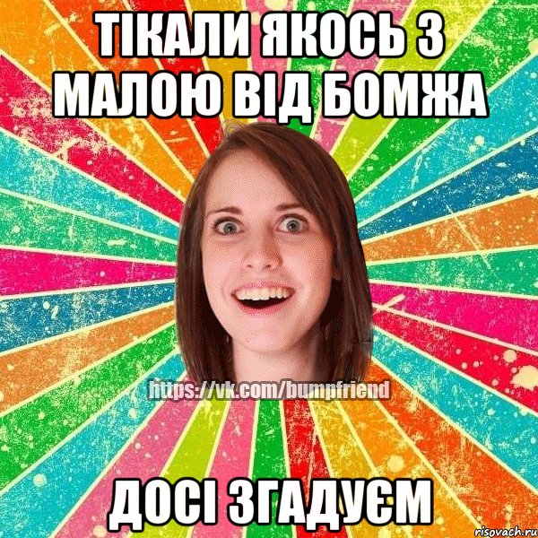 тікали якось з малою від бомжа досі згадуєм, Мем Йобнута Подруга ЙоП