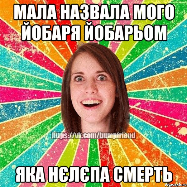 мала назвала мого йобаря йобарьом яка нєлєпа смерть, Мем Йобнута Подруга ЙоП