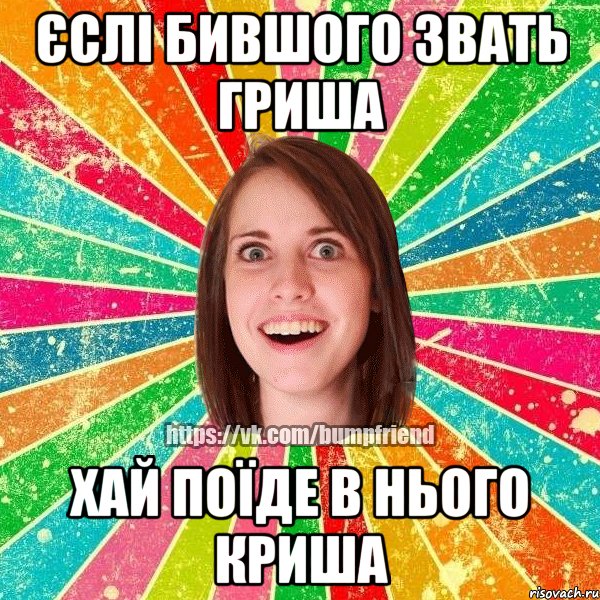 єслі бившого звать гриша хай поїде в нього криша, Мем Йобнута Подруга ЙоП