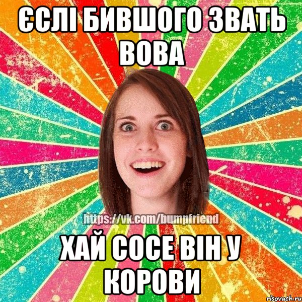 єслі бившого звать вова хай сосе він у корови, Мем Йобнута Подруга ЙоП