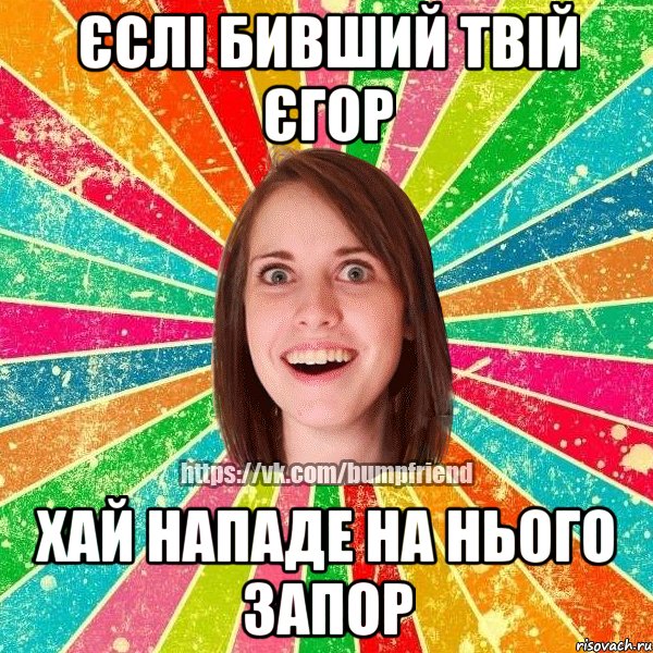 єслі бивший твій єгор хай нападе на нього запор, Мем Йобнута Подруга ЙоП