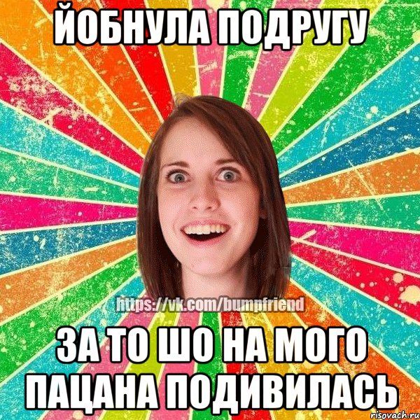 Йобнула подругу за то шо на мого пацана подивилась, Мем Йобнута Подруга ЙоП