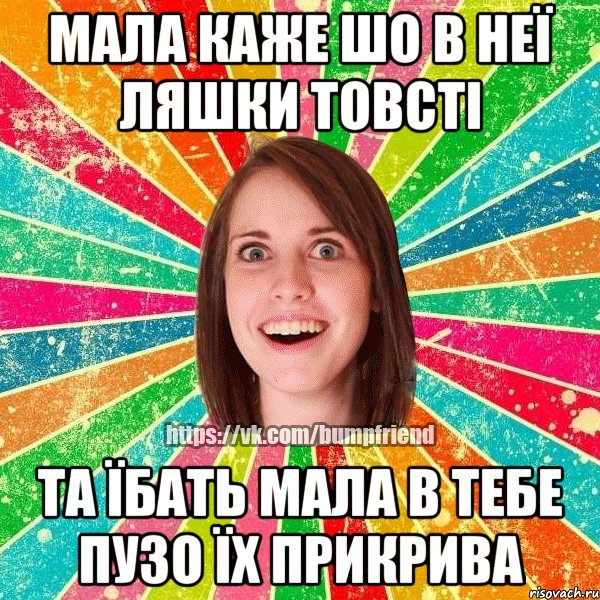 МАЛА КАЖЕ ШО В НЕЇ ЛЯШКИ ТОВСТІ ТА ЇБАТЬ МАЛА В ТЕБЕ ПУЗО ЇХ ПРИКРИВА, Мем Йобнута Подруга ЙоП