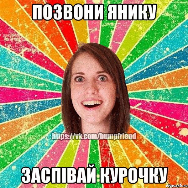 ПОЗВОНИ ЯНИКУ ЗАСПІВАЙ КУРОЧКУ, Мем Йобнута Подруга ЙоП