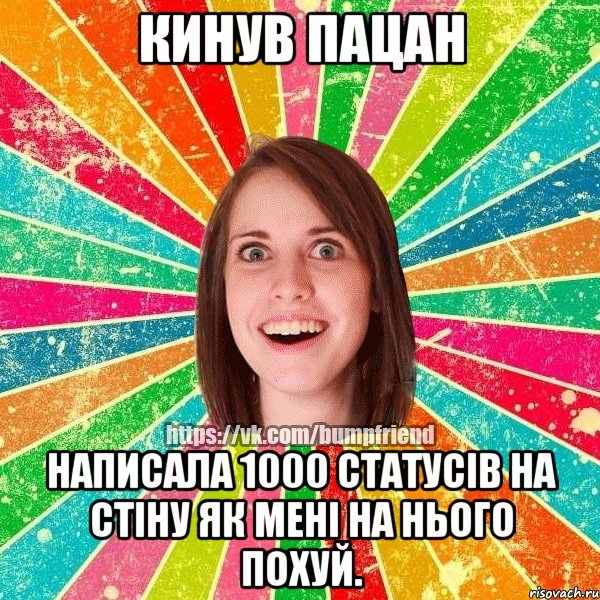 кинув пацан написала 1000 статусів на стіну як мені на нього похуй., Мем Йобнута Подруга ЙоП